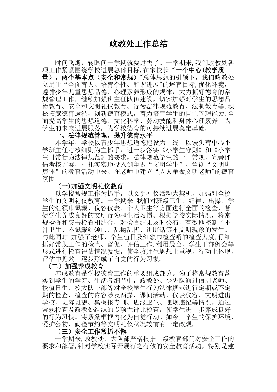 小学政教处工作总结_第1页