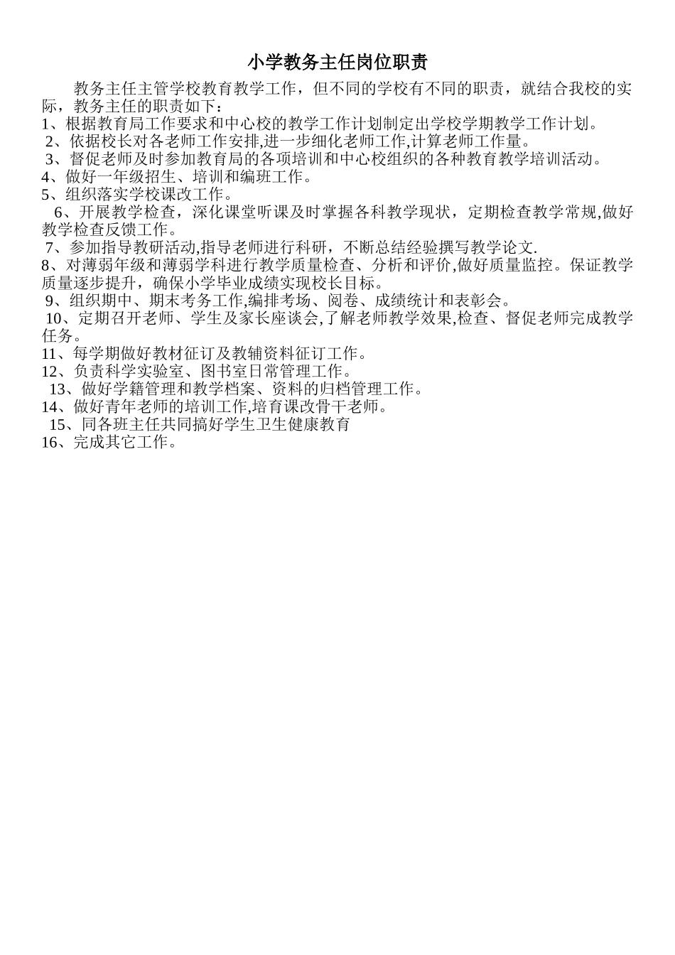 小学教务主任岗位职责_第1页