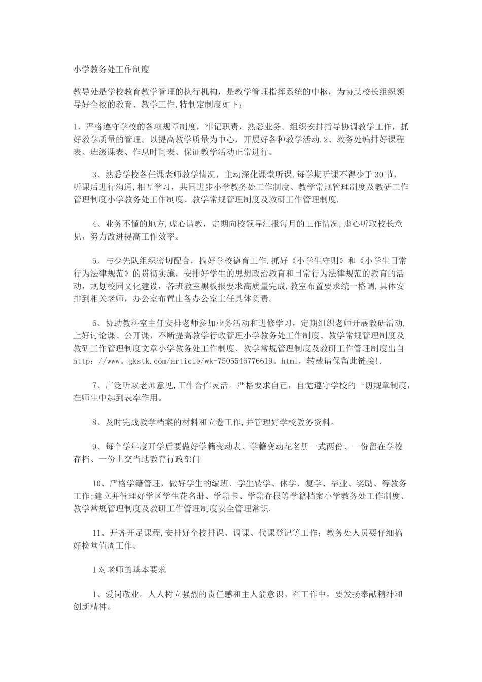 小学教务处工作制度_第1页