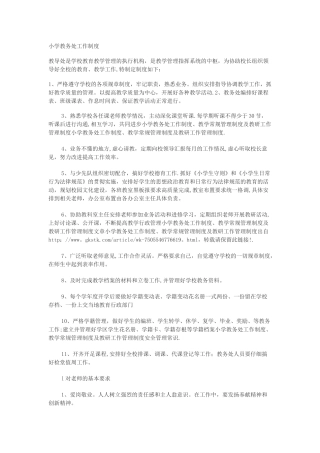小学教务处工作制度