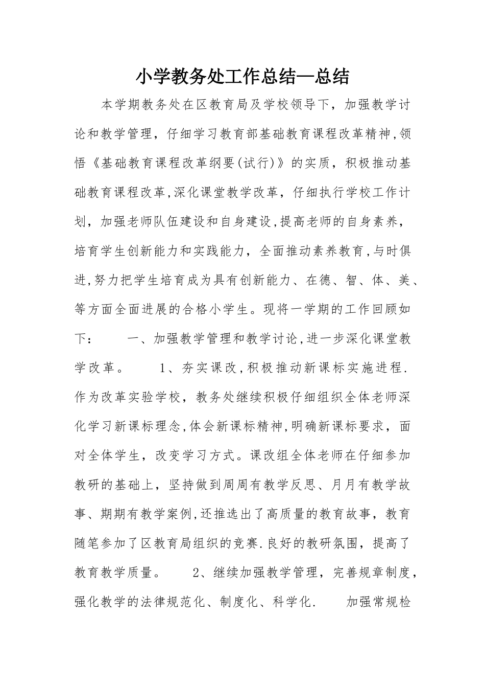 小学教务处工作总结-总结_第1页