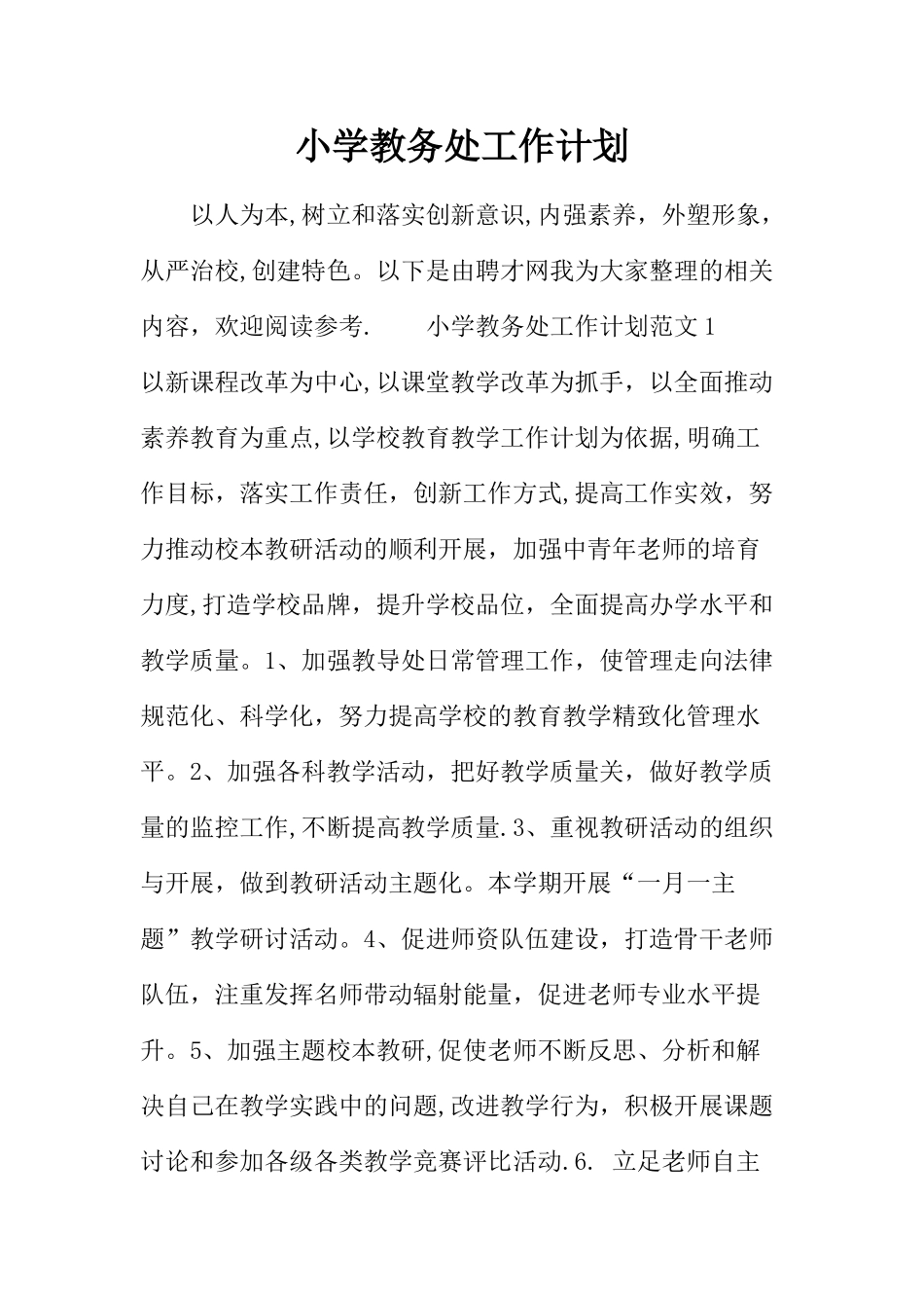 小学教务处工作计划_第1页