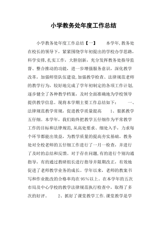 小学教务处年度工作总结