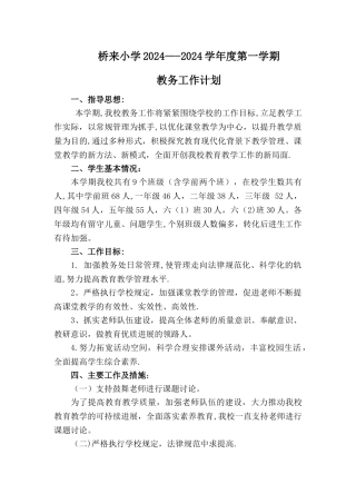 小学教务工作计划