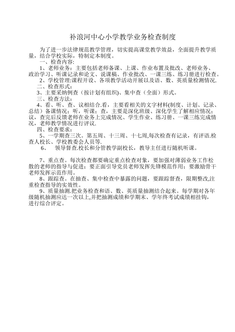 小学教学业务检查制度_第1页