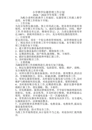 小学教学仪器管理工作计划