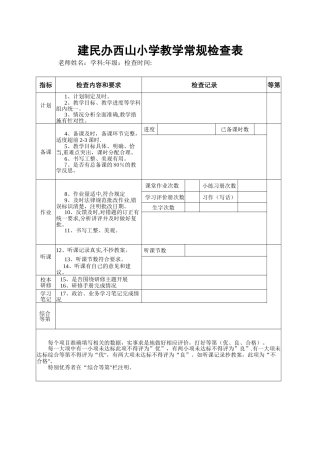 小学教学常规检查表