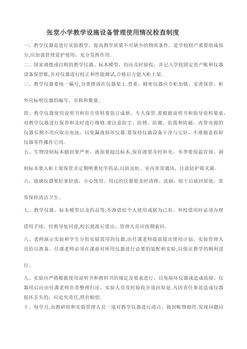 小学教学仪器管理使用制度_第1页