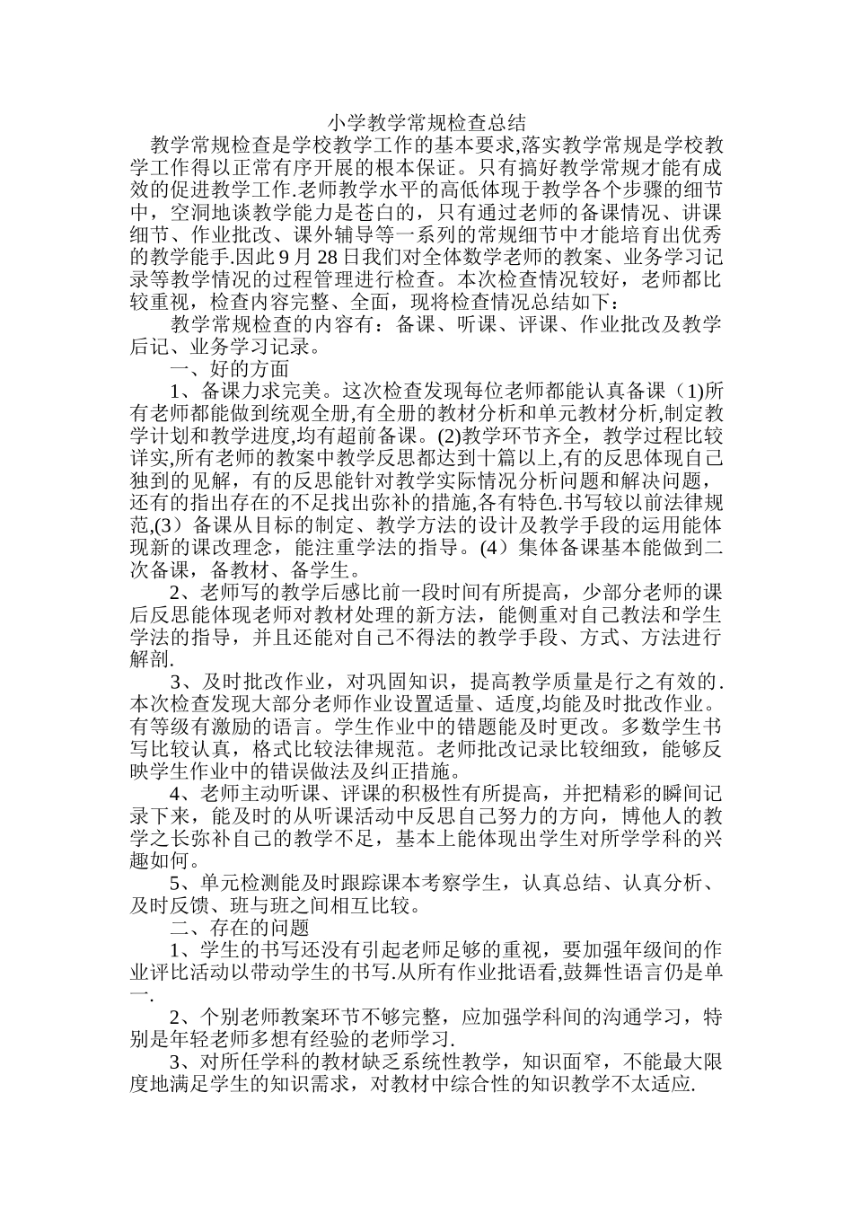 小学教学常规检查总结_第1页