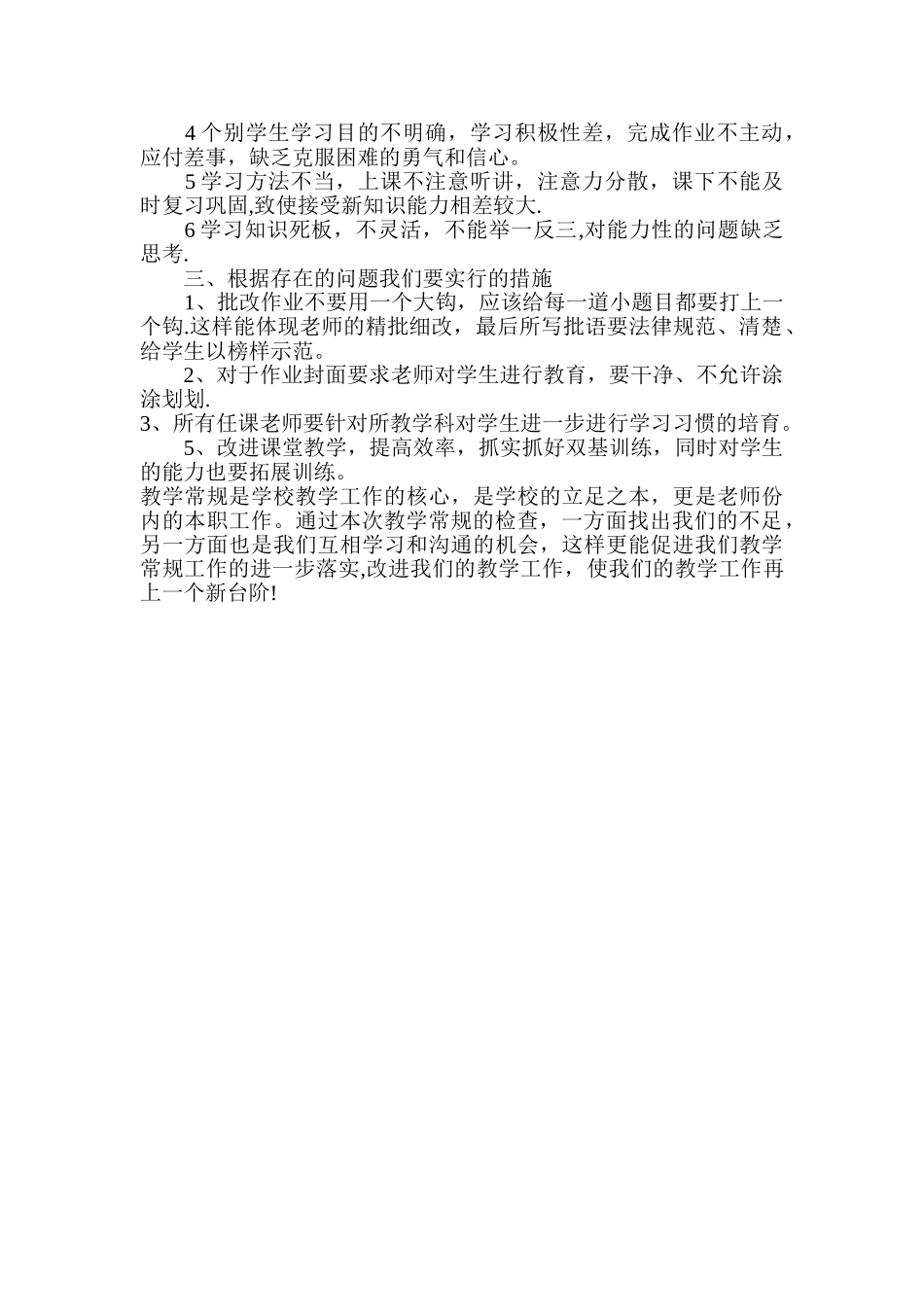 小学教学常规检查总结_第2页