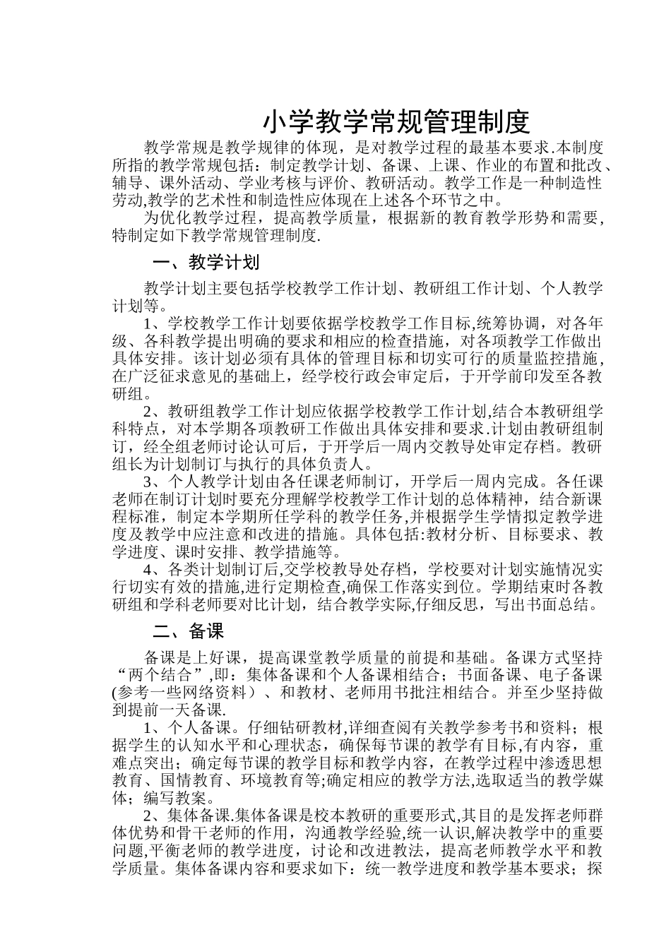 小学教学常规管理制度_第1页