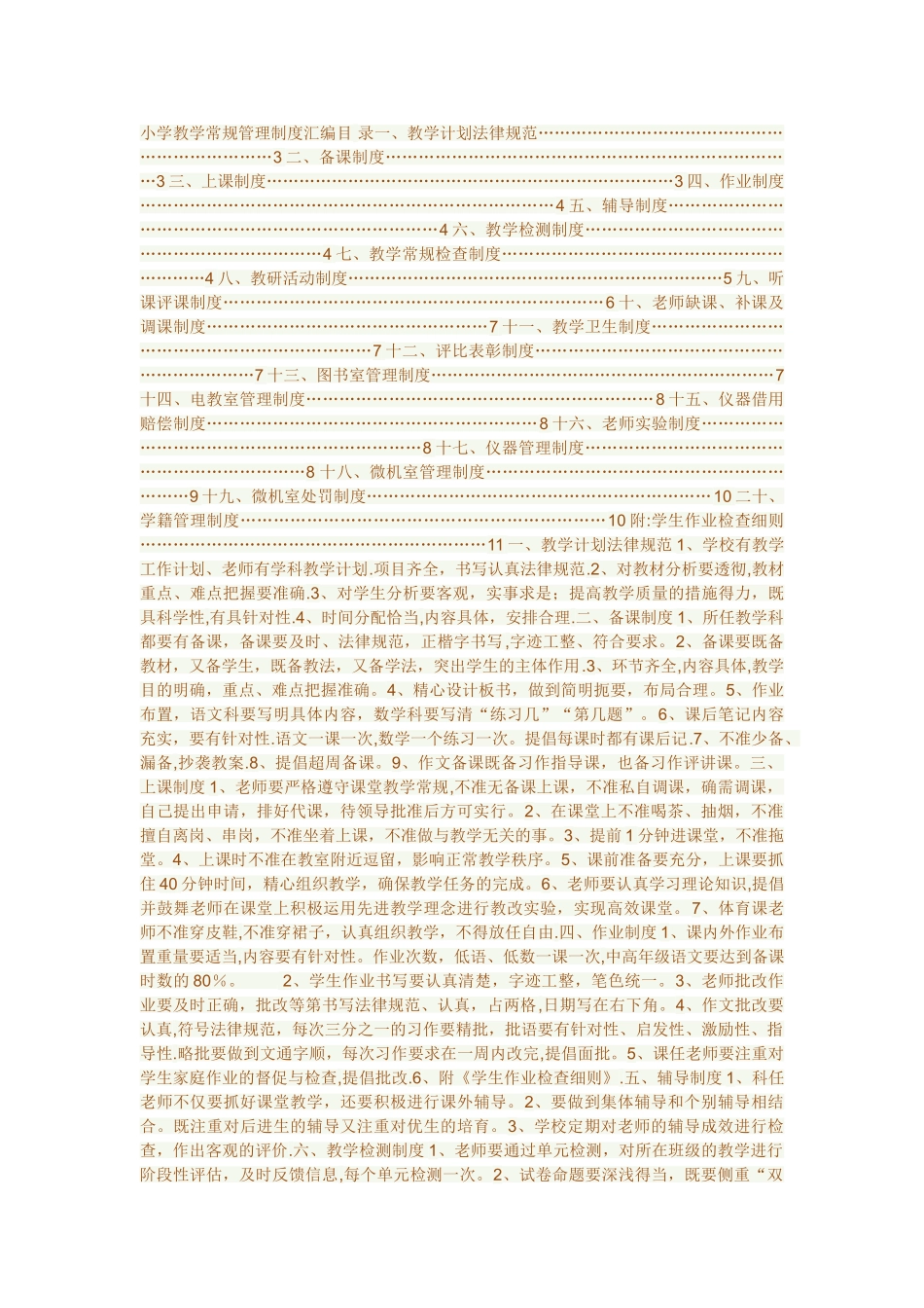 小学教学常规管理制度汇编_第1页