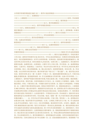 小学教学常规管理制度汇编