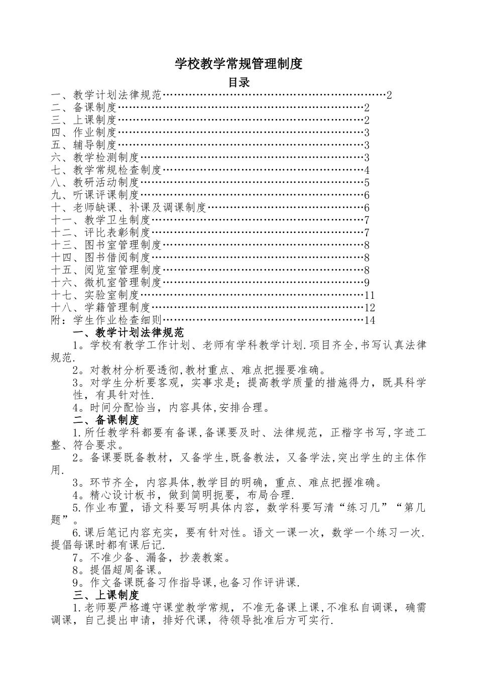 小学教学常规管理制度汇编少_第1页