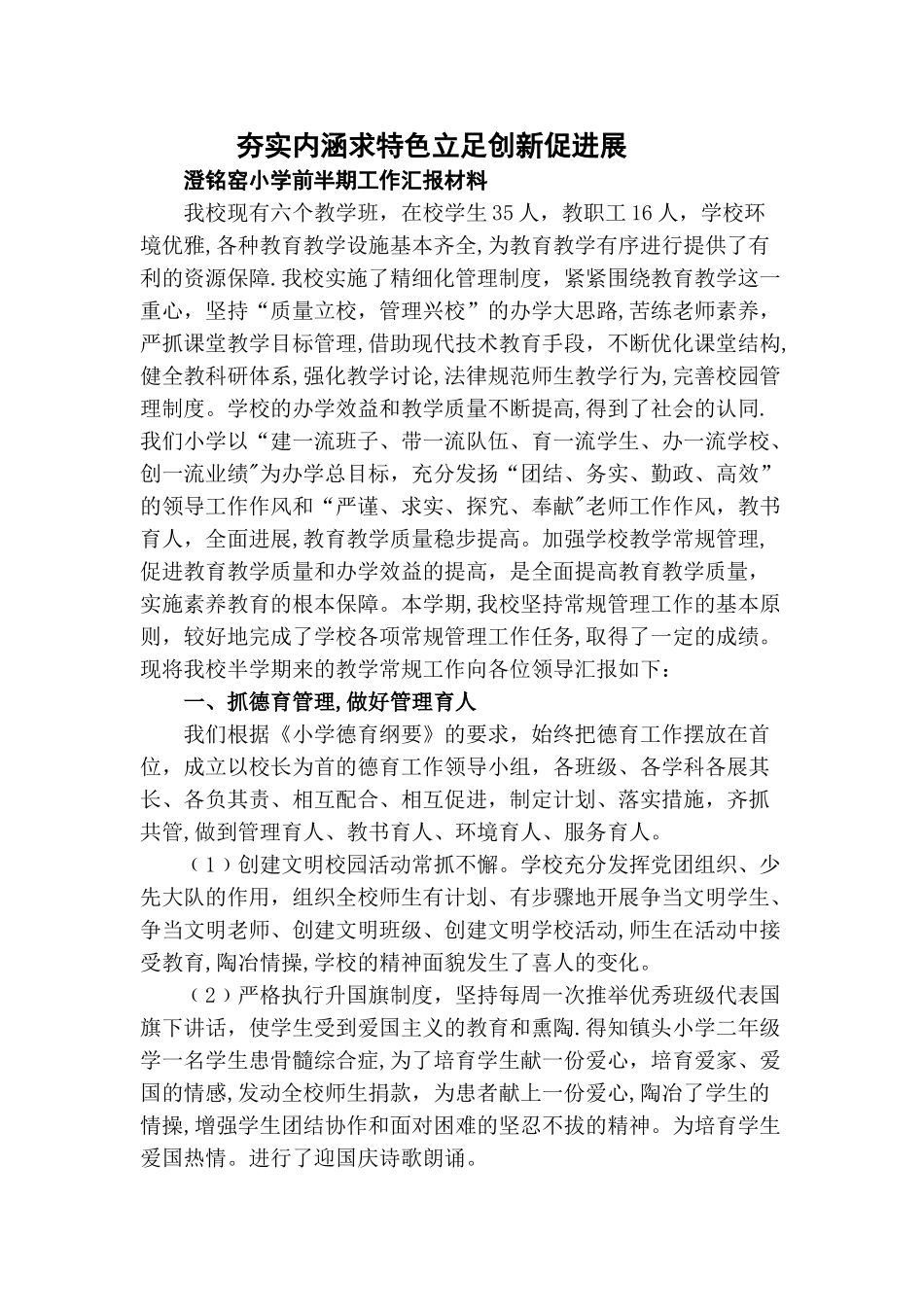 小学教学常规管理工作汇报材料_第1页