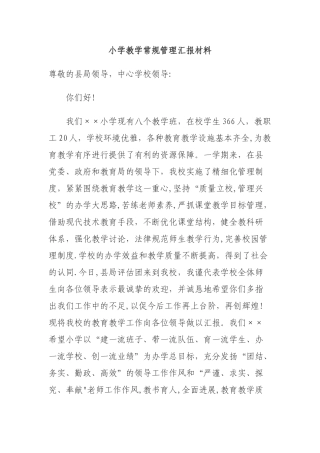 小学教学常规管理汇报材料