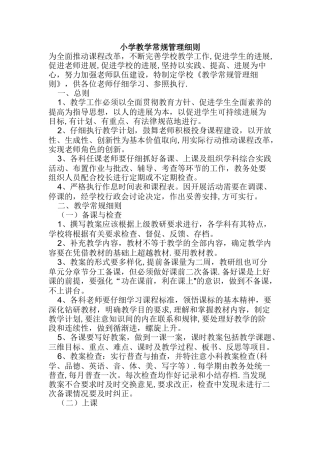 小学教学常规管理细则