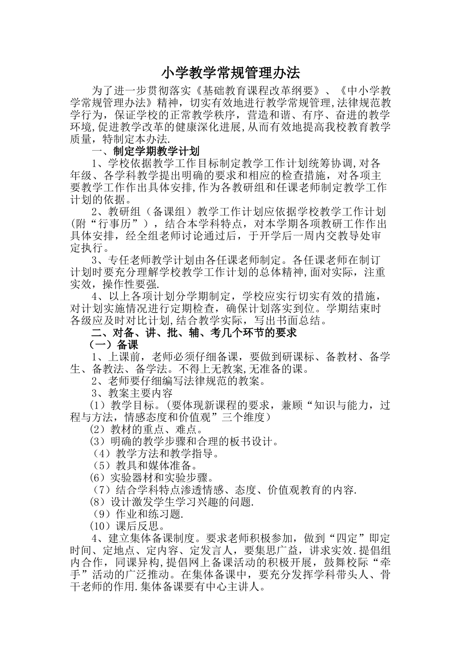 小学教学常规管理办法_第1页