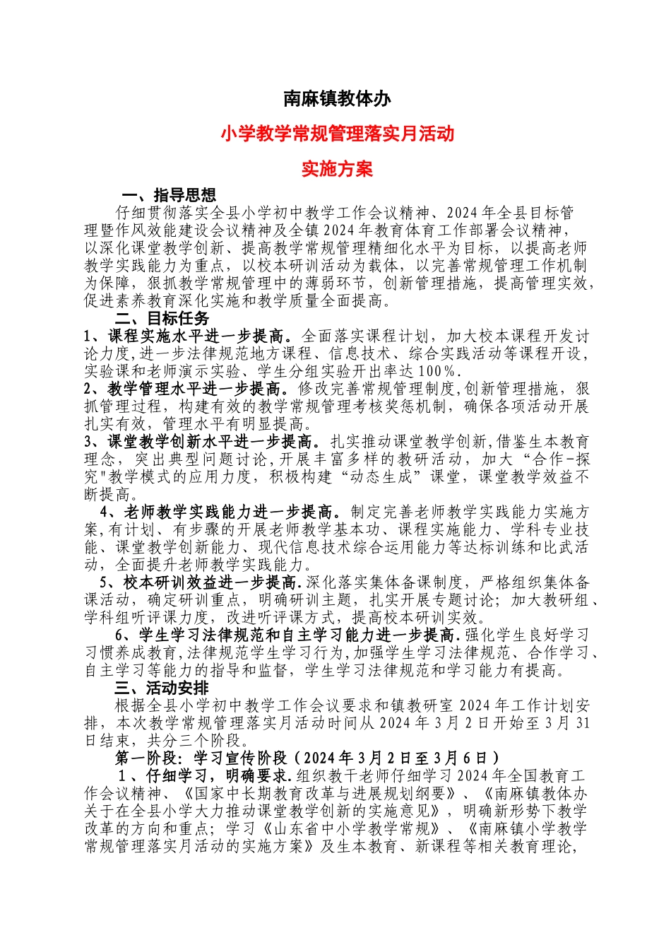 小学教学常规管理落实月活动_第1页