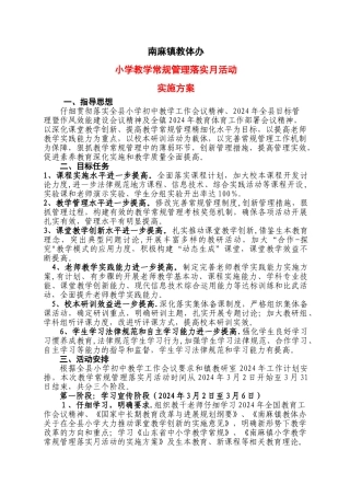 小学教学常规管理落实月活动