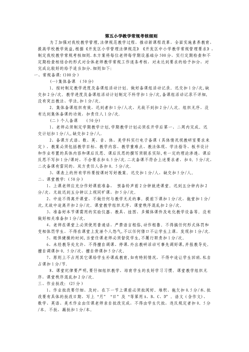 小学教学常规考核细则_第1页