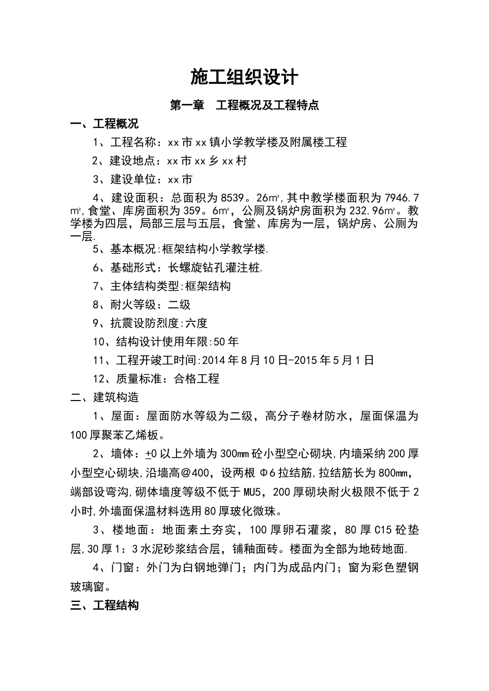小学教学楼及附属楼工程施工组织设计_第1页