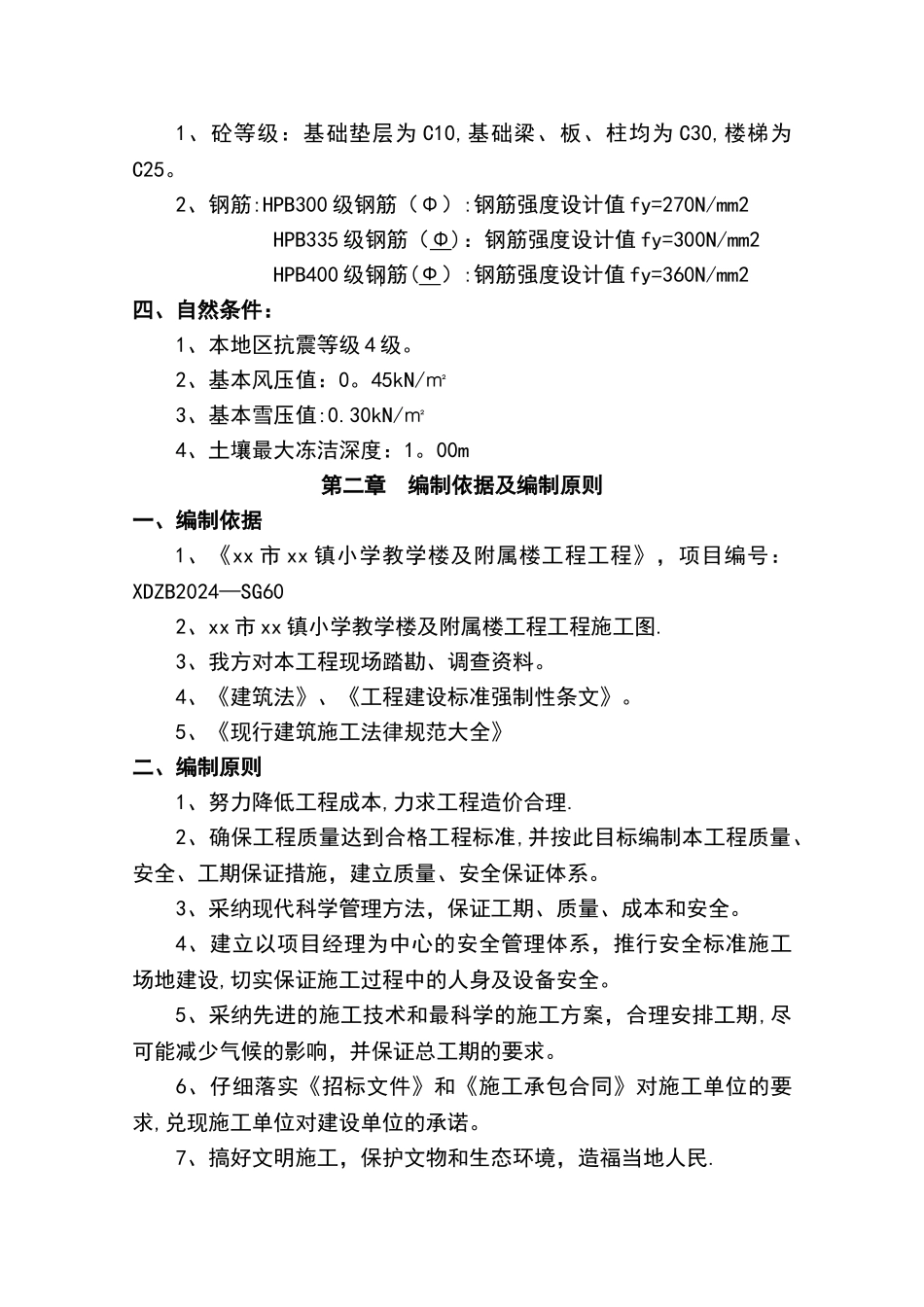 小学教学楼及附属楼工程施工组织设计_第2页