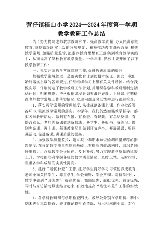 小学教学教研工作总结