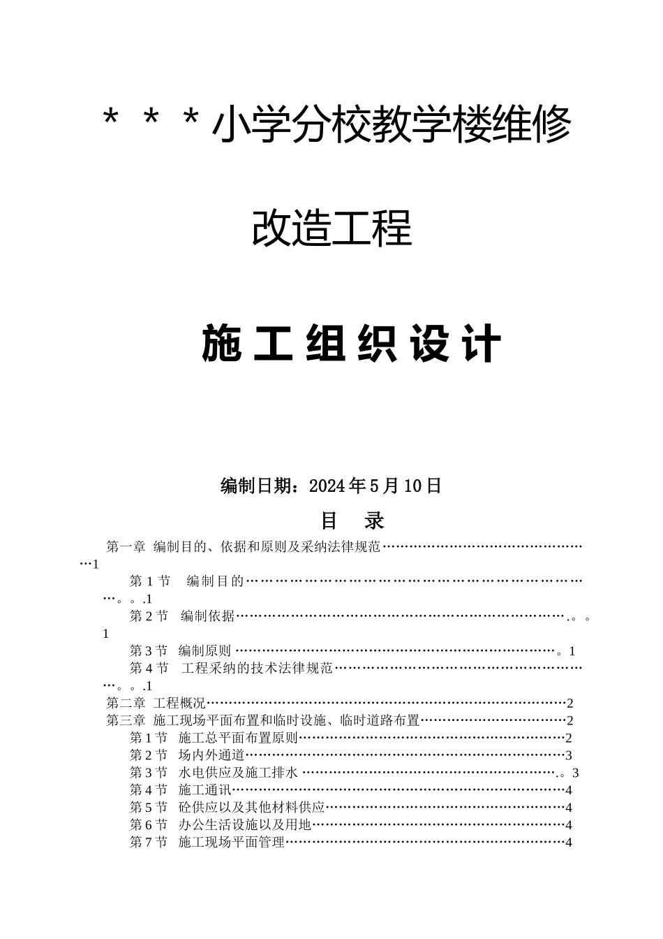 小学教学楼加固改造工程施工组织设计_第1页