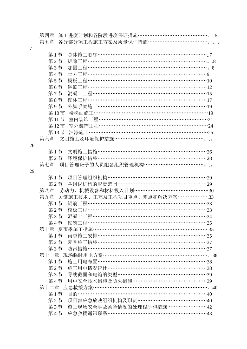 小学教学楼加固改造工程施工组织设计_第2页
