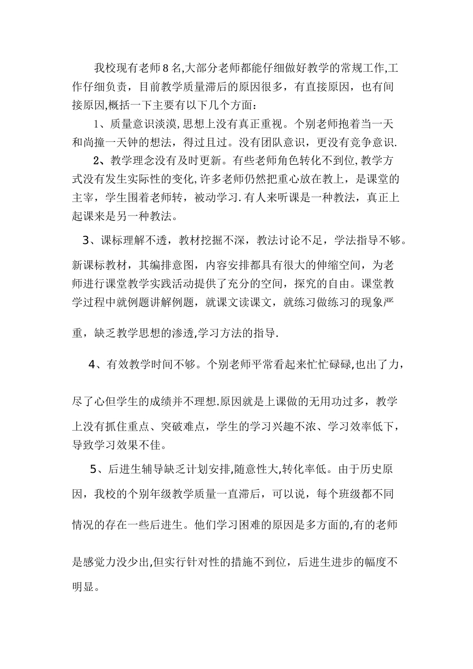 小学教学第一次月考质量分析报告_第2页