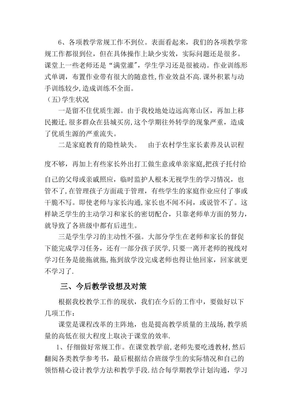 小学教学第一次月考质量分析报告_第3页