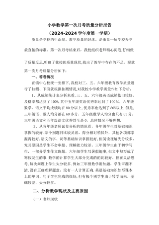小学教学第一次月考质量分析报告