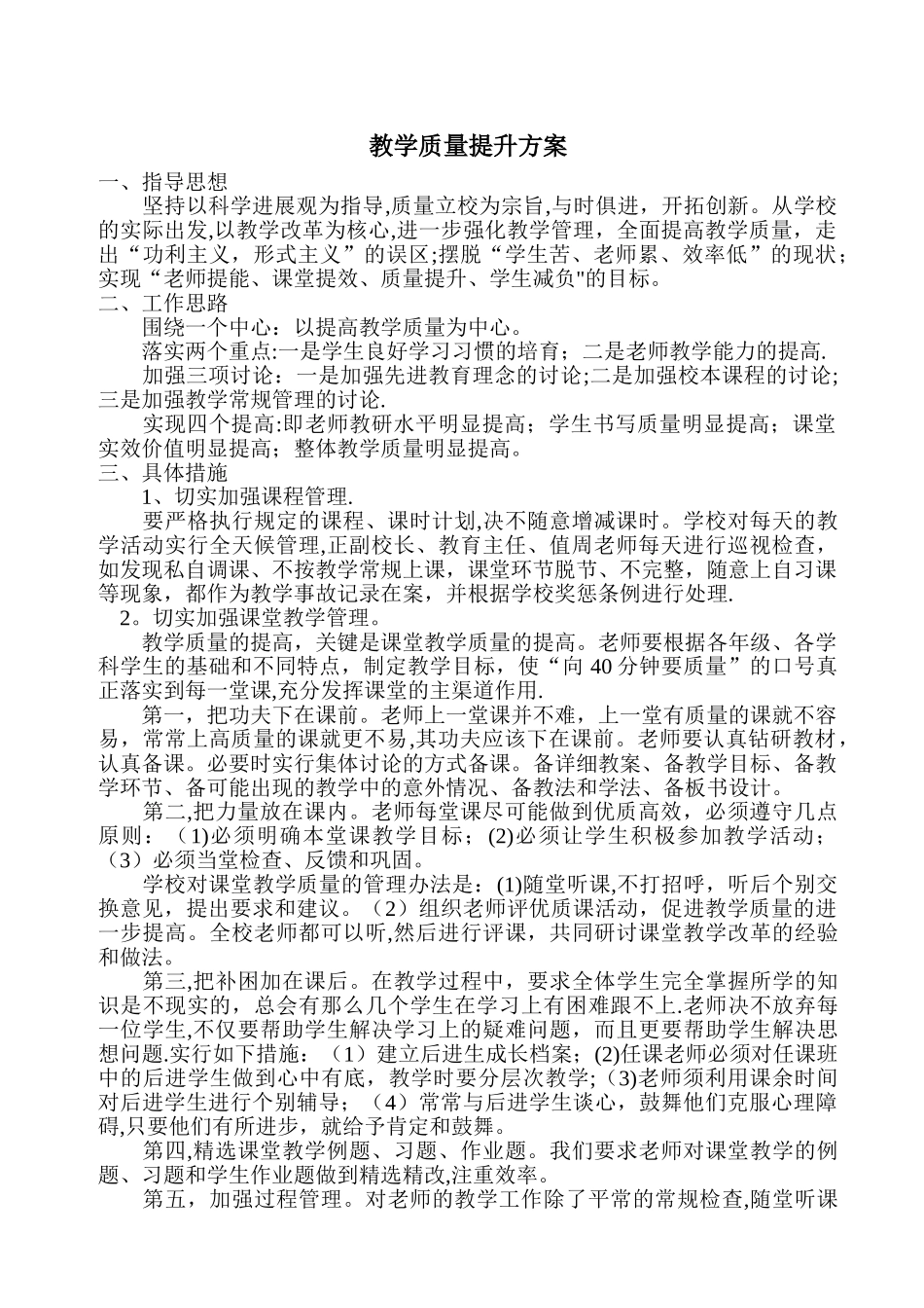 小学教学质量提升方案_第1页