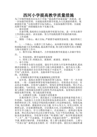 小学教学质量提升方案及措施.