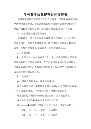 小学教学质量提升目标责任书