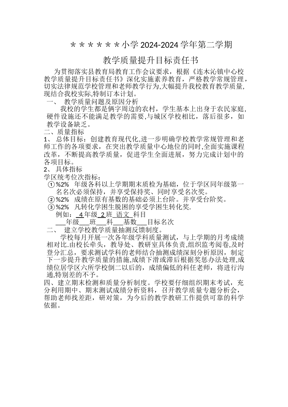 小学教学质量提升责任书_第1页