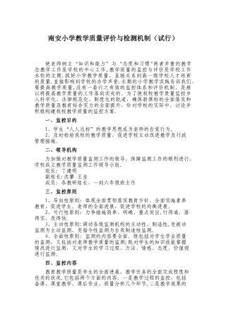 小学教学质量评价与检测机制