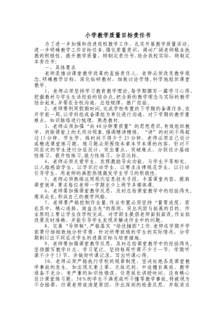小学教学质量目标责任书