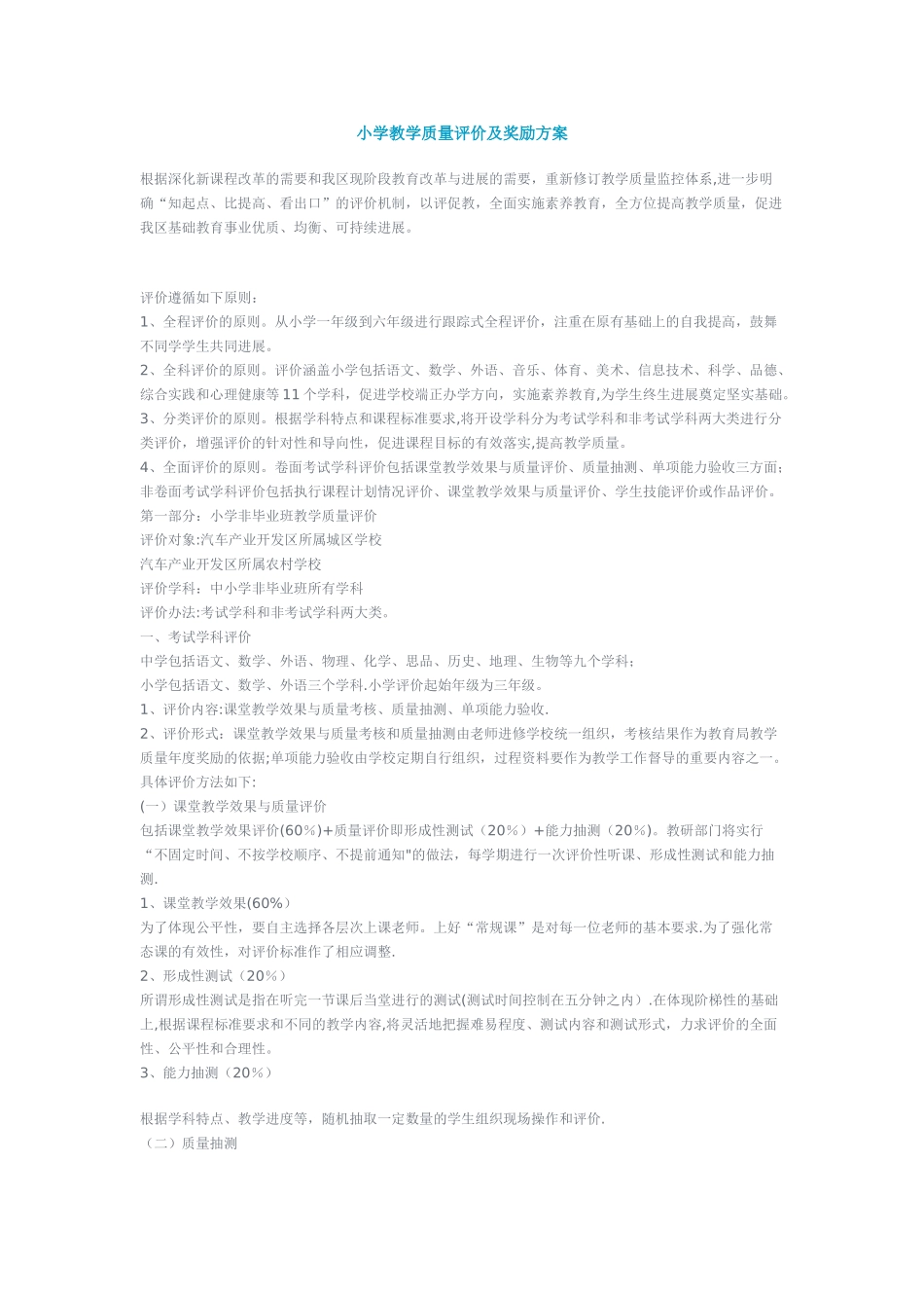 小学教学质量评价及奖励方案_第1页