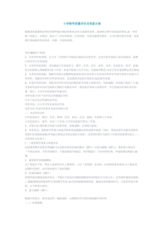 小学教学质量评价及奖励方案