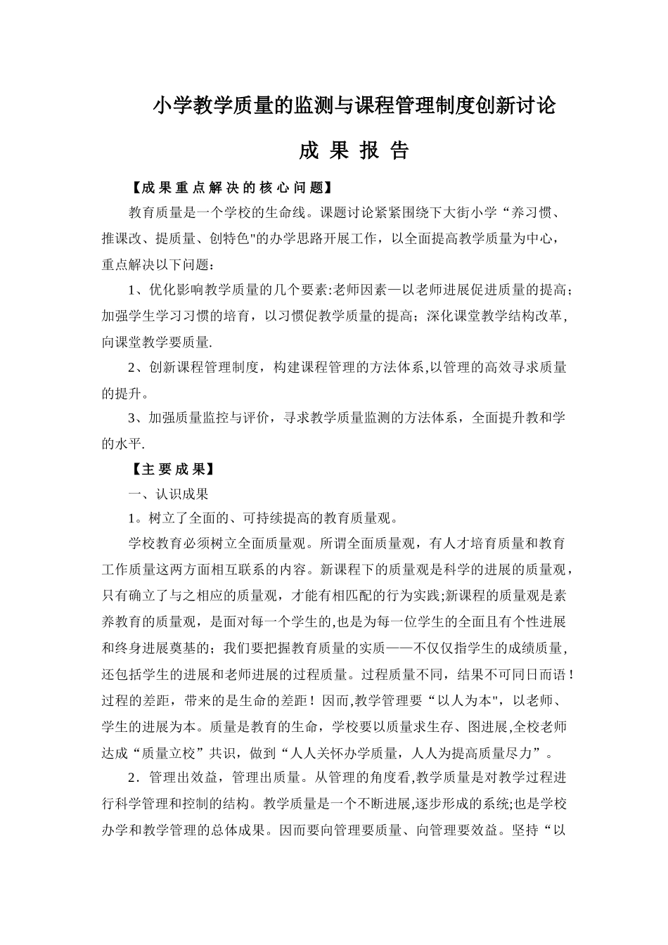 小学教学质量的监测与课程管理制度创新研究_第1页