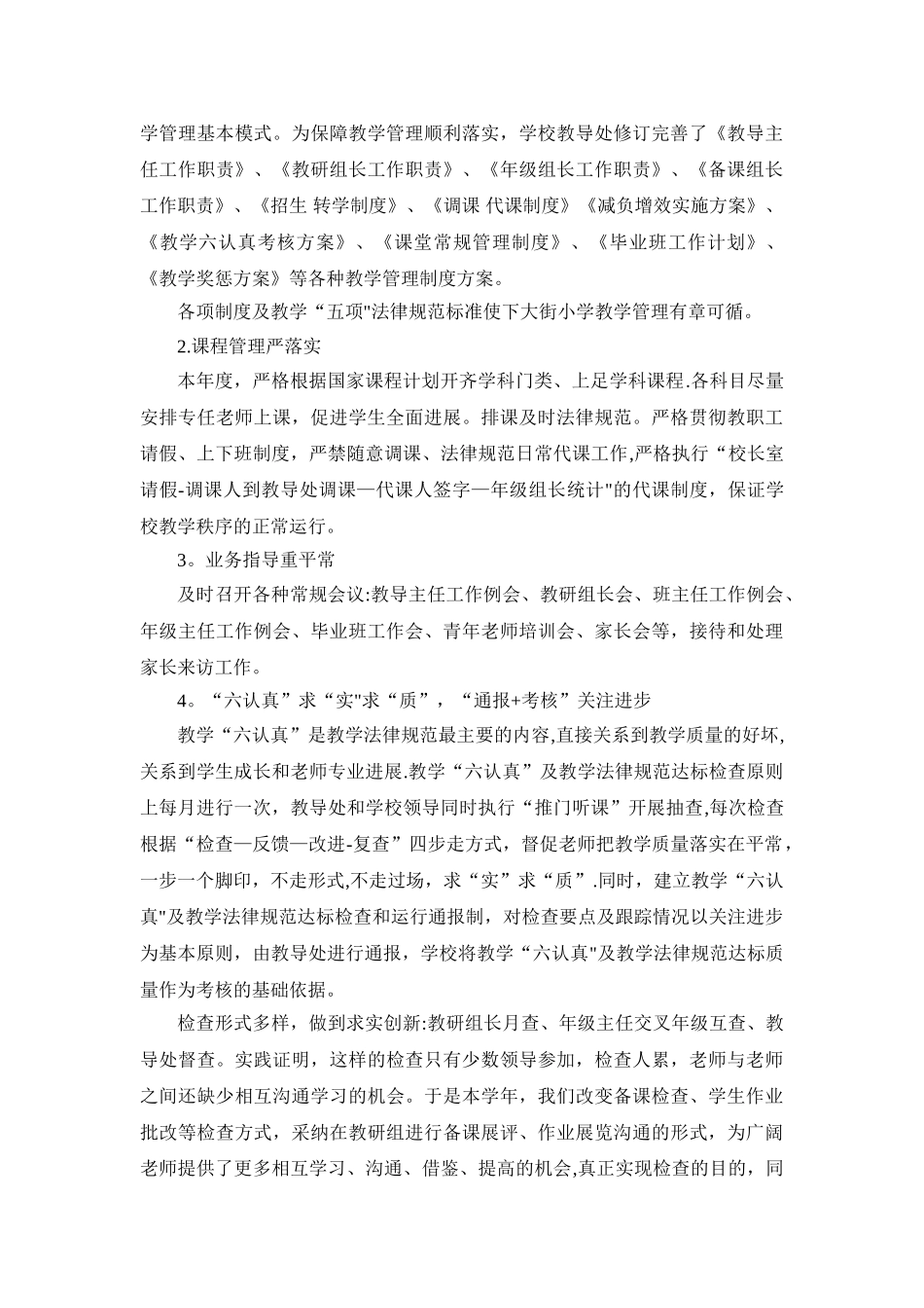 小学教学质量的监测与课程管理制度创新研究_第3页