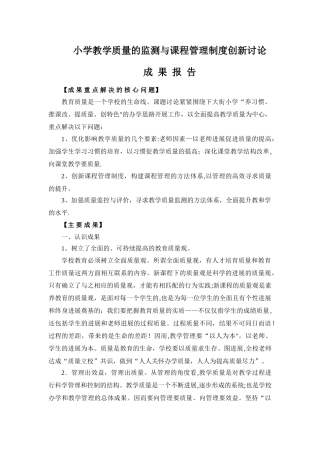 小学教学质量的监测与课程管理制度创新研究