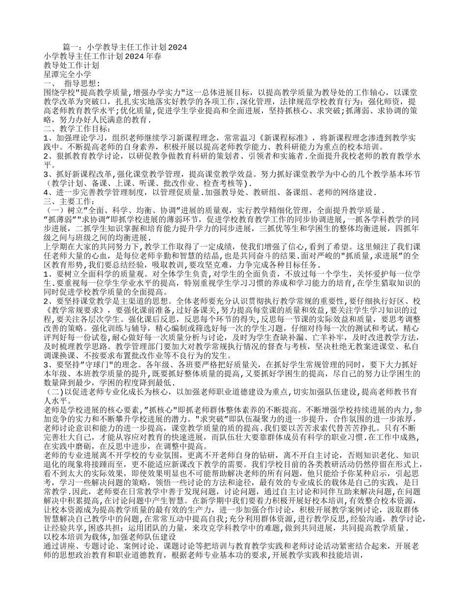 小学教导主任个人工作计划_第1页