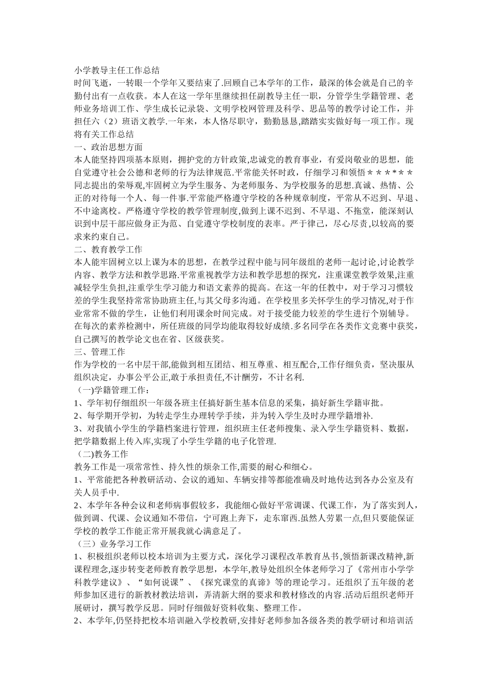 小学教导主任工作总结_第1页