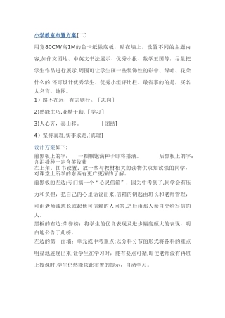 小学教室布置方案