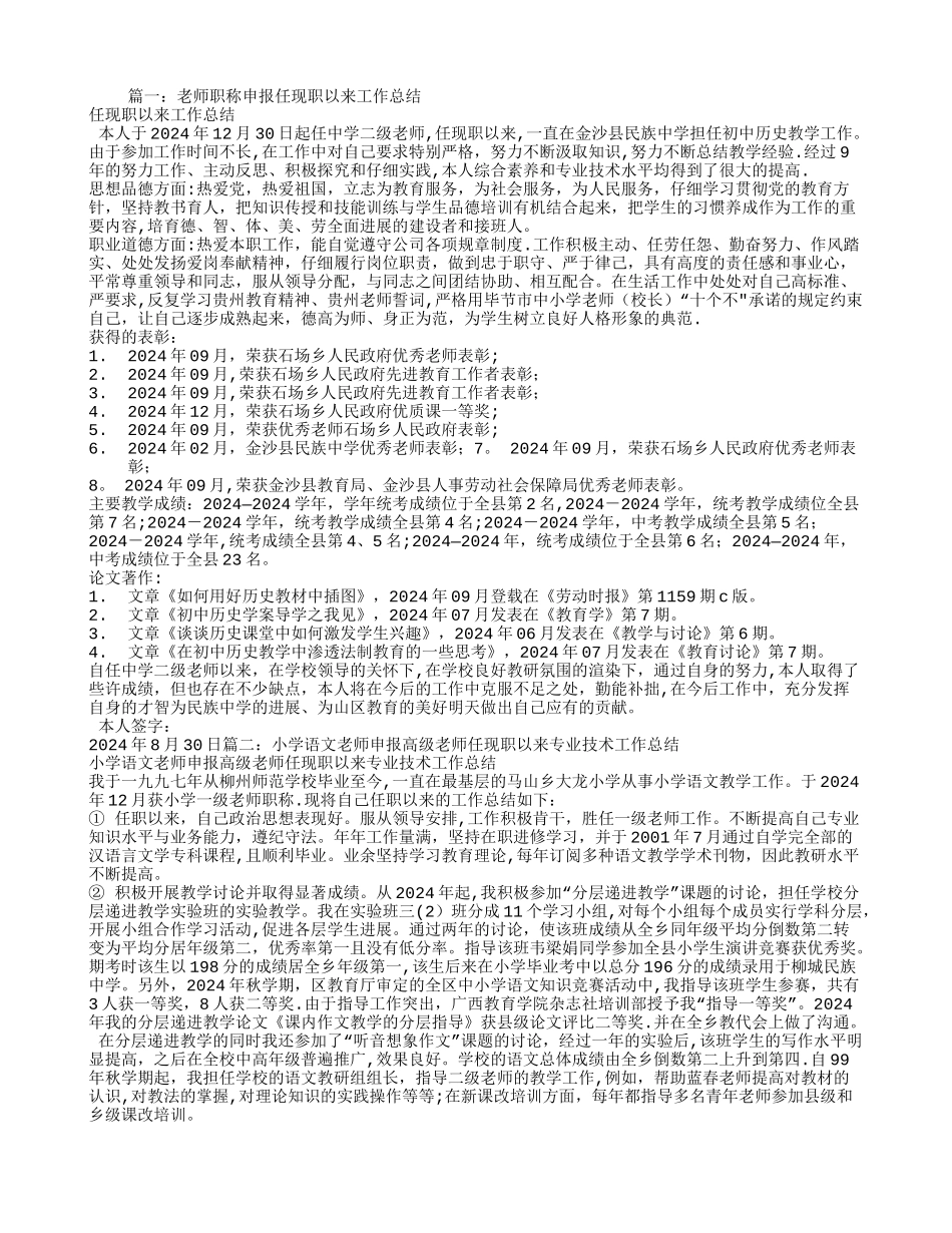 小学教师-任现职以来专业技术工作总结_第1页