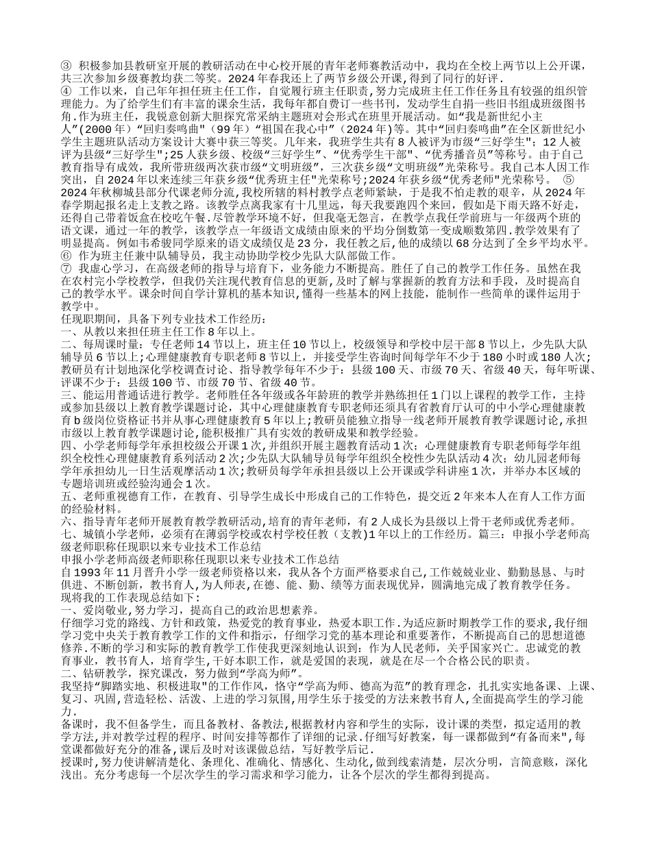 小学教师-任现职以来专业技术工作总结_第2页