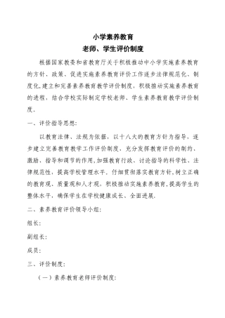 小学教师、学生素质教育评价制度